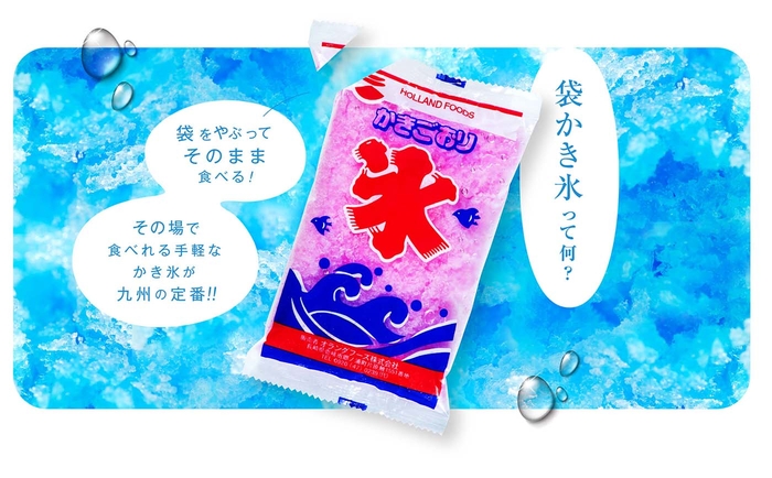 “袋かき氷”って何?