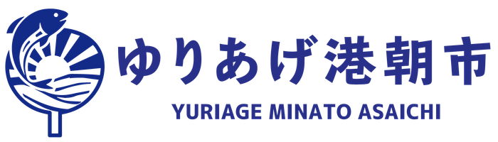 ゆりあげ港朝市協同組合