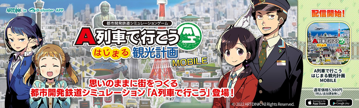 『A列車で行こう はじまる観光計画 MOBILE』