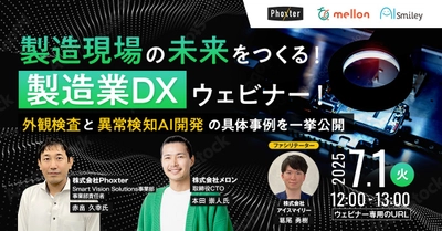 【7/1開催】製造現場の未来をつくる！製造業DXウェビナー ~外観検査と異常検知AI開発の具体事例を一挙公開~