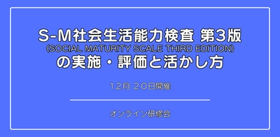 オンラインセミナー『S-M社会生活能力検査 第3版 の 実施・評価と活かし方』を開催します