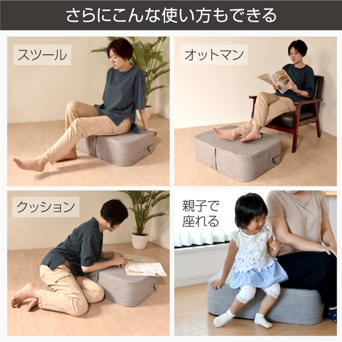 スツール、オットマン、クッションとしても使える