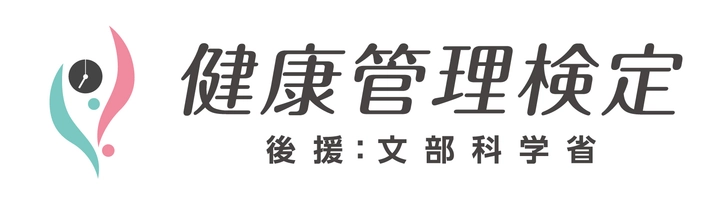 一般財団法人　全国健康管理能力検定協会