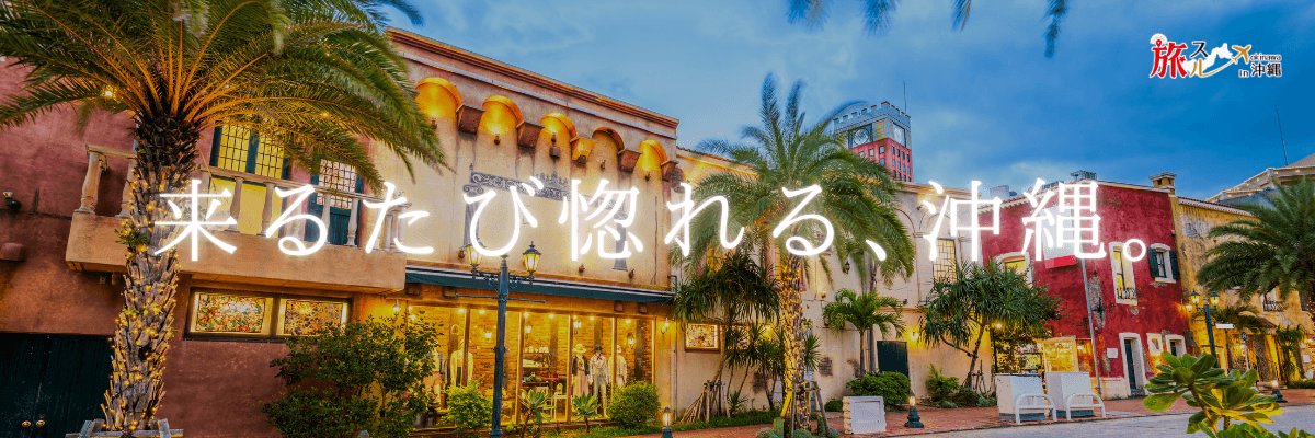 来るたび惚れる、沖縄。