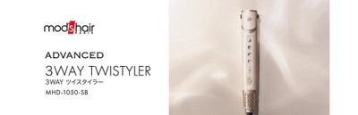 速乾・ボリュームアップ・艶ブローが1台で楽しめる 新感覚のヘアードライヤー 「3WAY ツイスタイラー(MHD-1050-SB)」新発売
