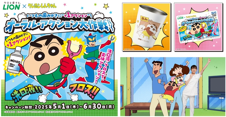 「クレヨンしんちゃん」がライオンオーラルヘルスケア商品とコラボ！ 名入り歯みがき用コップなど限定賞品が当たるキャンペーン開始。 野原家がデンタルフロスデビュー！？オリジナルアニメ動画も公開。