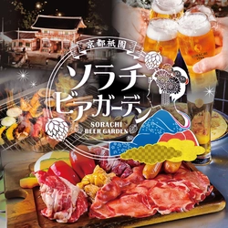 全国初！ソラチビール×炭火BBQビアガーデン！ 京都八坂神社すぐに「京都祇園ソラチビアガーデン」 6/19(木)グランドオープン