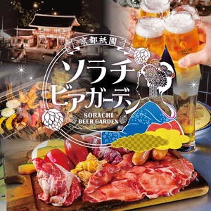 全国初！ソラチビール×炭火BBQビアガーデン！ 京都八坂神社すぐに「京都祇園ソラチビアガーデン」 6/19(木)グランドオープン
