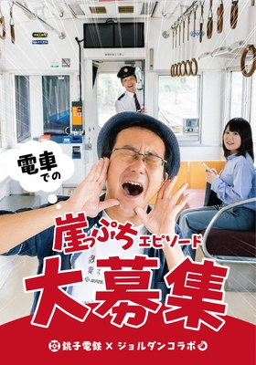 銚子電鉄とジョルダン「乗換案内」のコラボが実現！