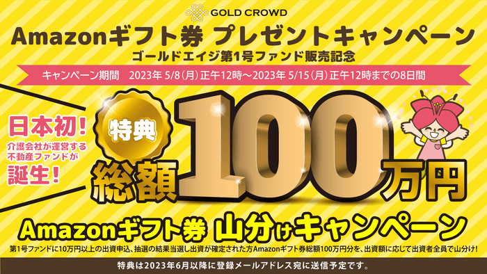 介護事業応援ファンド1号(Amazonギフト券キャンペーン)
