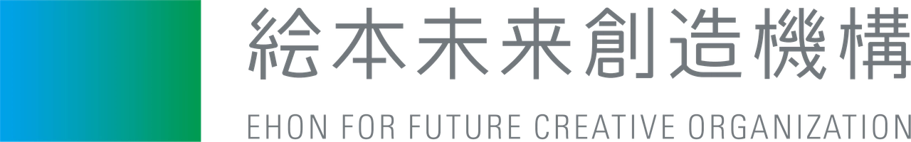 一般財団法人絵本未来創造機構