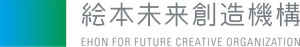 一般財団法人絵本未来創造機構