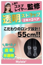 肩出しファッション、水着、ドレスなどシーンを問わず活躍する 業界最長クラス(55cm)の透明ストラップを8月15日発売！