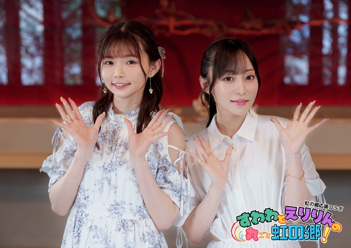 すわわとえりりんの丸ごと虹の郷!