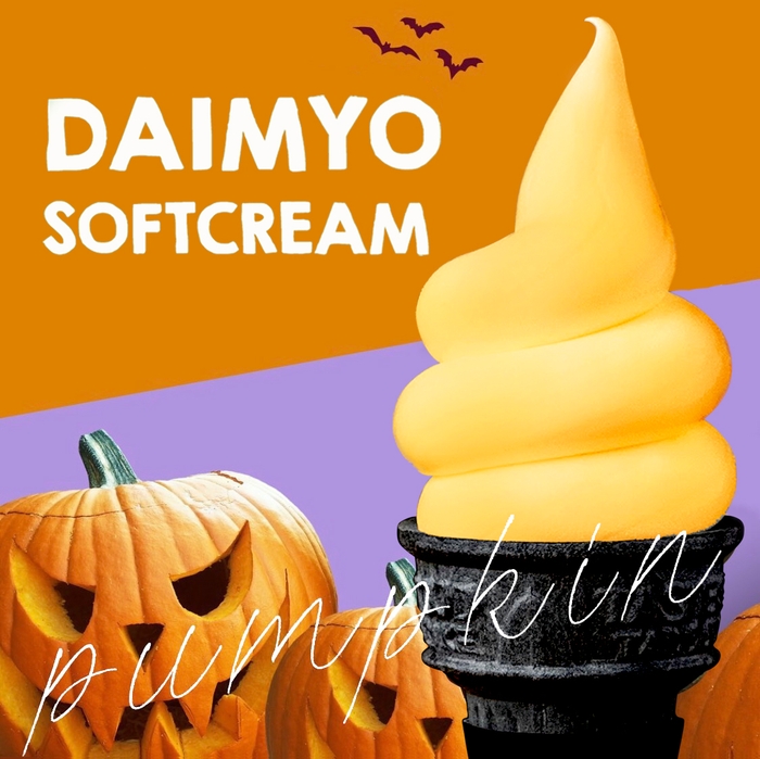 ≪コクのある甘さが美味しい！≫パンプキンソフトクリーム