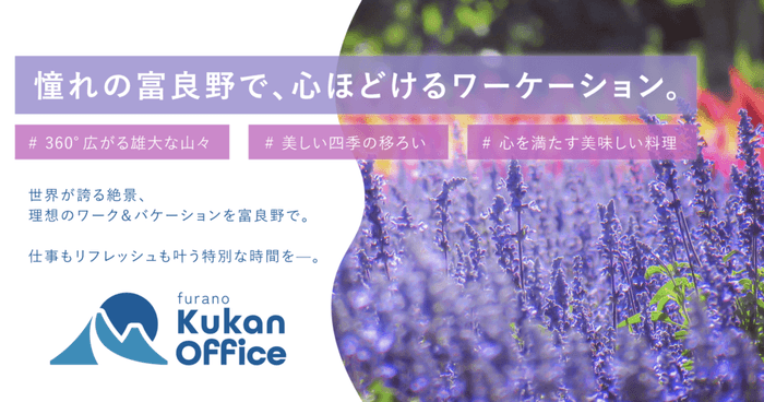 クウカン株式会社が富良野オフィスを開業!課題解決に取り組み、地域創生の新たな拠点へ。
