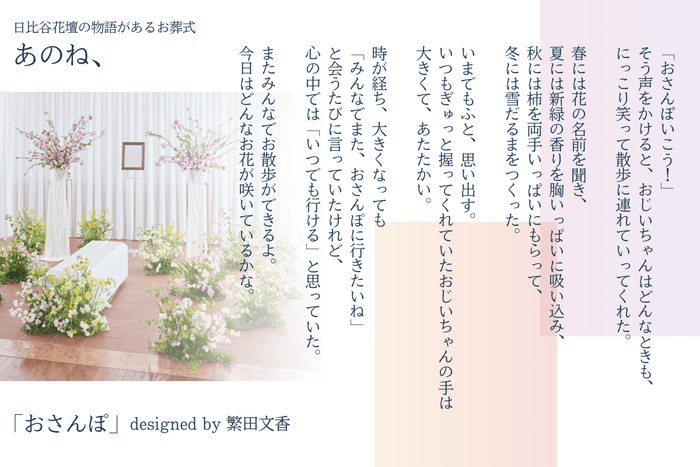 「日比谷花壇の物語があるお葬式 あのね、」 おさんぽ_2