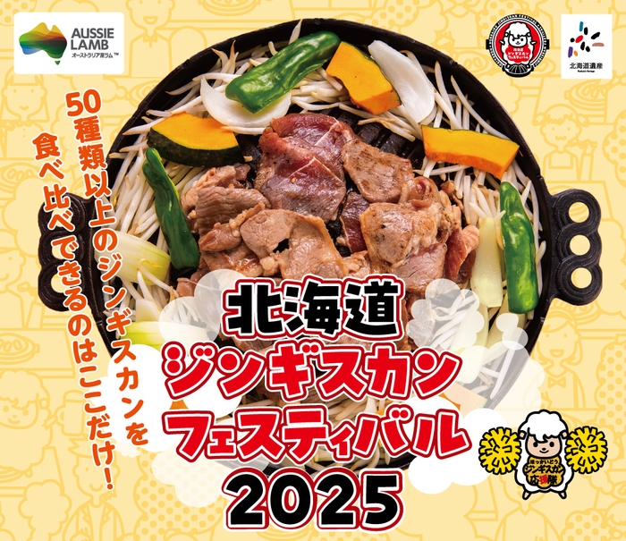 北海道ジンギスカンフェスティバル2025