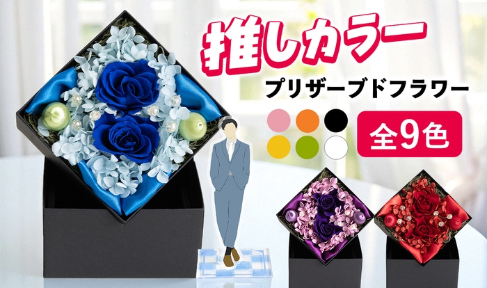 全9色から選べる推し色フラワー