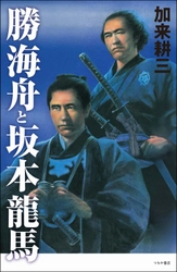 なぜ、海舟は人を動かし、龍馬は未来を描けたのか。 今、まさに変革を迎える時代に読むべき1冊！