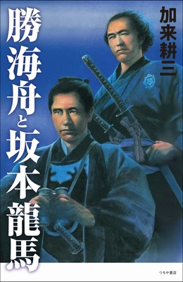 なぜ、海舟は人を動かし、龍馬は未来を描けたのか。 今、まさに変革を迎える時代に読むべき1冊！