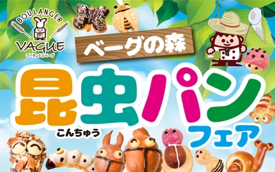 100円×100種類の手作りパン『ブーランジェベーグ』全店で 11種類のかわいい昆虫パン大集合！ 「ベーグの森 昆虫パンフェア」開催！