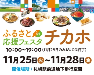 北海道の魅力を「見て、知って、納税できる」4日間！『ふるさと応援フェスタinチカホ2025』を11月25日（火）より開催 