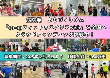 病気や障がいがあっても運動できる co-opフィットネスクラブwish15年目の挑戦！