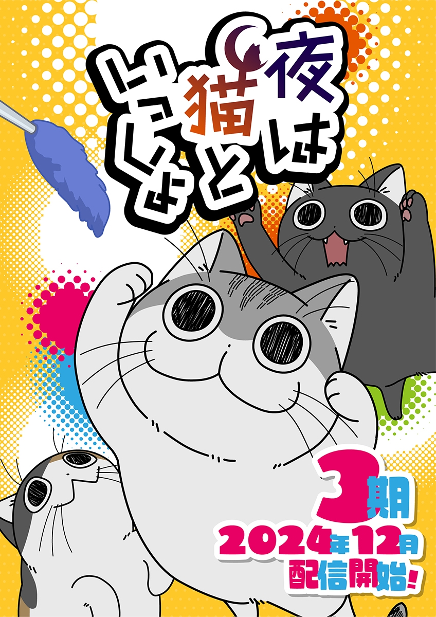 (C)キュルZ・KADOKAWA/夜は猫といっしょ