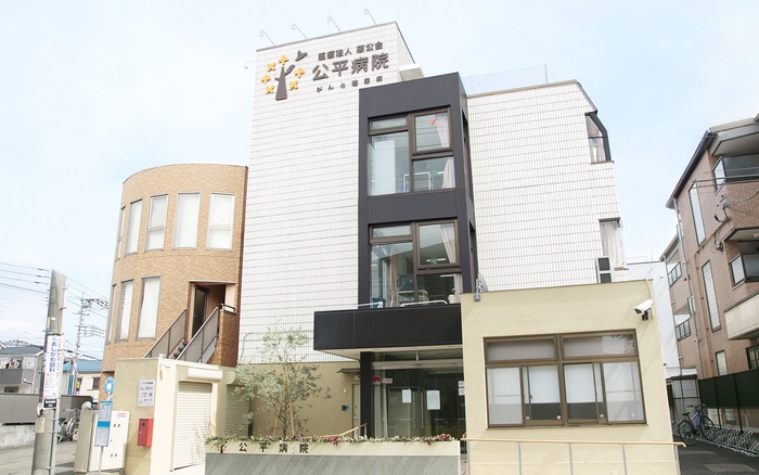 公平病院