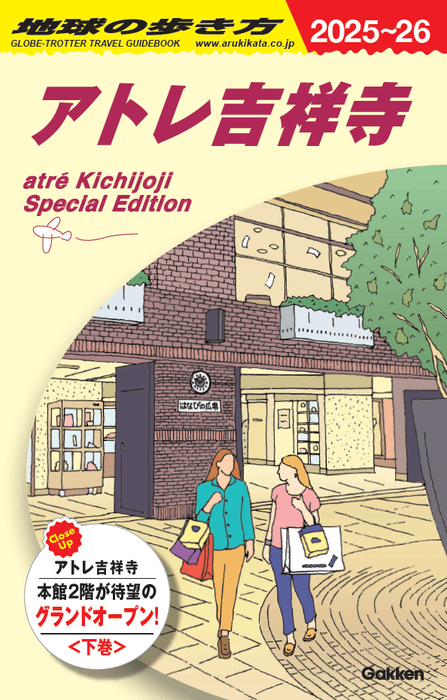 アトレ吉祥寺の歩き方-下巻- 表紙