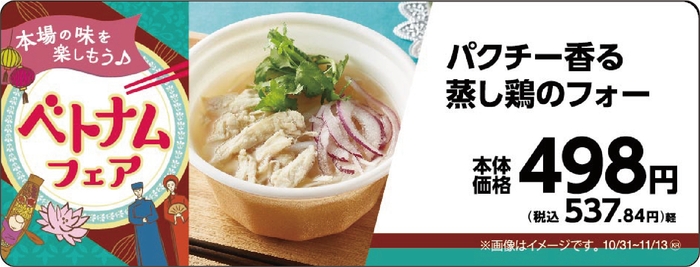 パクチー香る蒸し鶏のフォー 販促画像