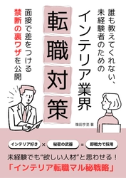 未経験でもインテリア業界で輝ける！ 「インテリア業界転職対策ガイドブック」を無料配布