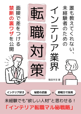 未経験でもインテリア業界で輝ける！ 「インテリア業界転職対策ガイドブック」を無料配布