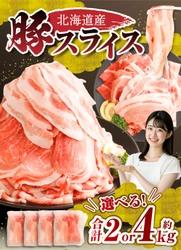 【北海道中札内村ふるさと納税】村の肉問屋が厳選した「北海道産の豚肉 スライス」を選べる容量で受付中です！