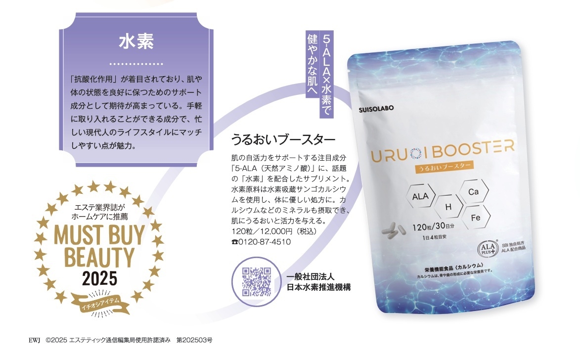 うるおいブースター マスト バイ ビューティーに選ばれました。