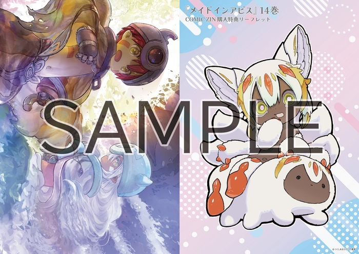 メイドインアビス14 COMIC ZIN特典