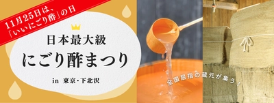 注目の発酵食品でこの冬を元気に 日本最大級の蔵元が集う「にごり酢まつり」