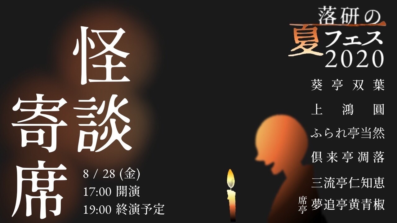 8月28日(金)第二部17時~19時『怪談寄席』