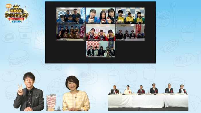 第8回商業高校フードグランプリ オンデマンド配信の様子