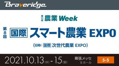 『第8回 国際 スマート農業EXPO』2021年10月13日より開催　 農業IoT「てるちゃん」ブースに出展！