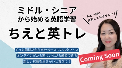 8月中旬"MAKUAKE"にて先行予約販売が実施決定！ミドル・シニアから始めるオンライン個別英語コース「ちえと英トレ」