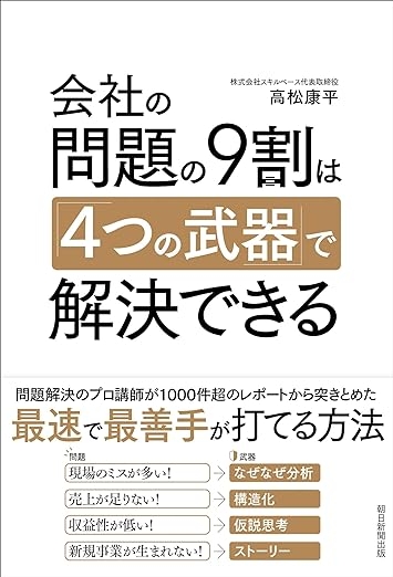 高松康平著『会社の問題の9割は「4つの武器」で解決できる』