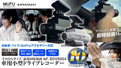 Makuakeで2,700万円売れたMAXWINの配線不要1秒設置 ドライブレコーダー『MF-BDVR004 車用セット』が再入荷！