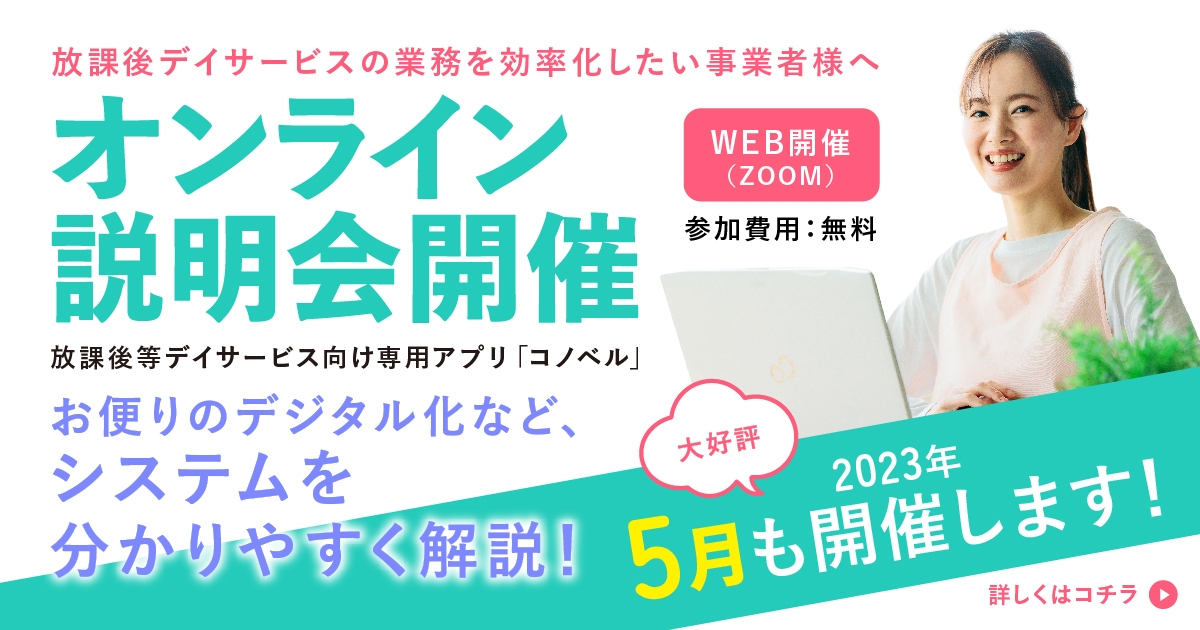 5月も無料オンライン合同説明会を開催します!