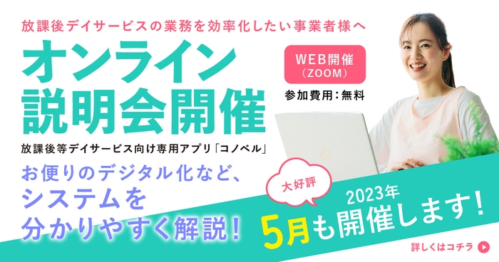 5月も無料オンライン合同説明会を開催します!