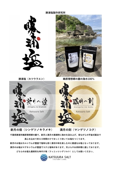 勝浦塩 新月の煌 満月の刻 ご紹介