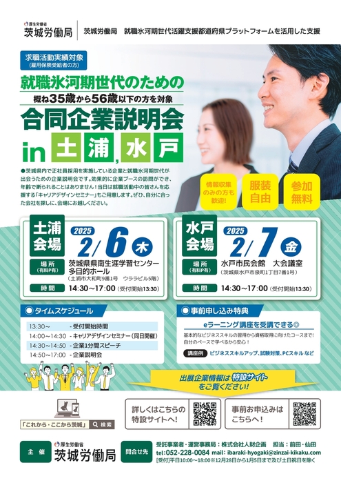 「就職氷河期世代のための合同企業説明会」2025年2月開催!