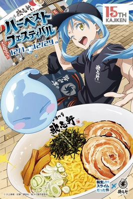 TVアニメ『転生したらスライムだった件』× 創業15周年油そば専門店『歌志軒』コラボキャンペーン開催！