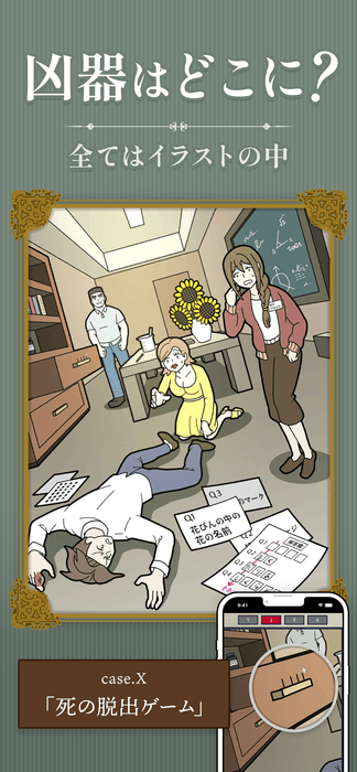 謎解きアプリ「イラスト探偵」(2)